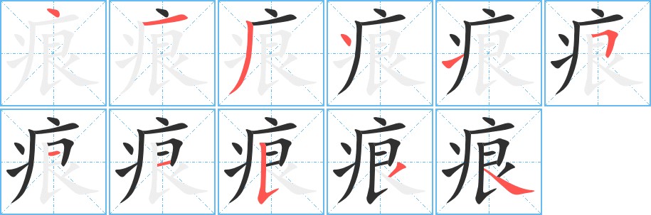 痕字的笔顺，共11画