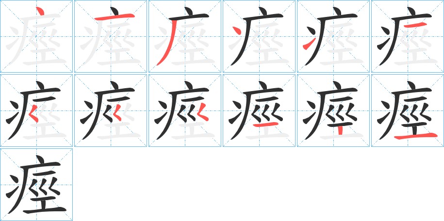 痙字的笔顺，共12画