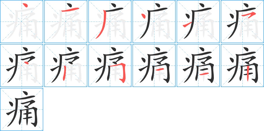 痛字的笔顺，共12画
