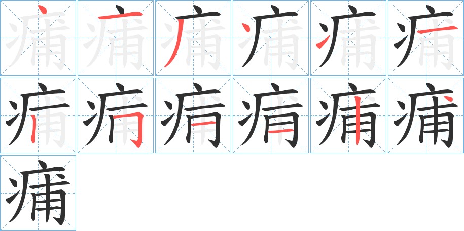 痡字的笔顺，共12画