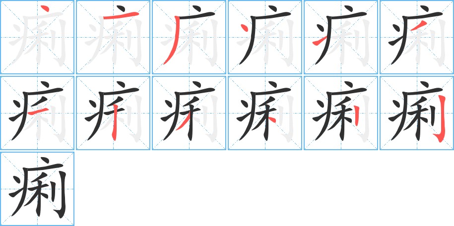 痢字的笔顺，共12画