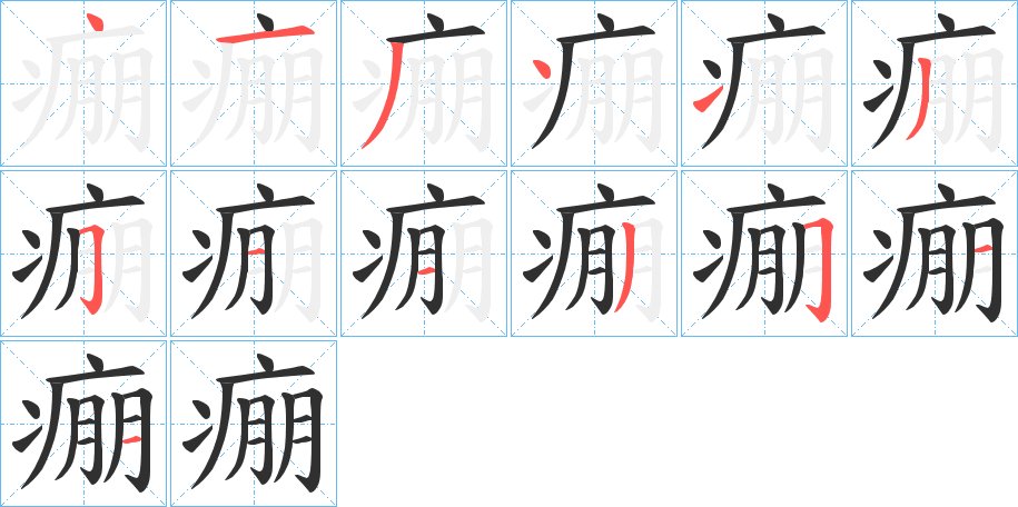痭字的笔顺，共13画