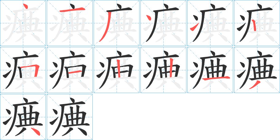 痶字的笔顺，共13画