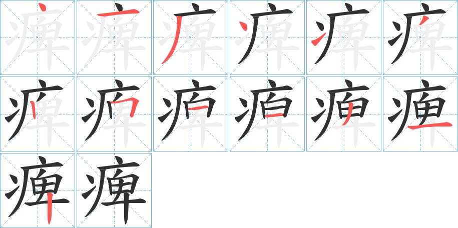 痺字的笔顺图片