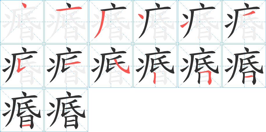 痻字的笔顺，共13画
