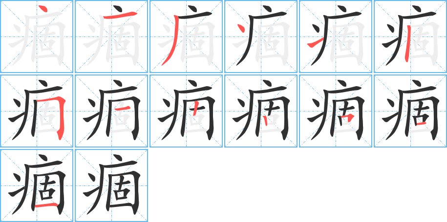 痼字的笔顺图片