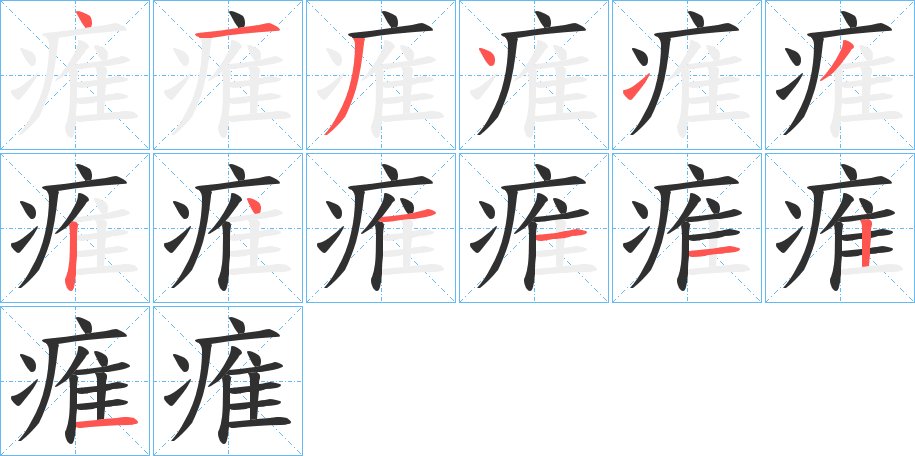 痽字的笔顺图片