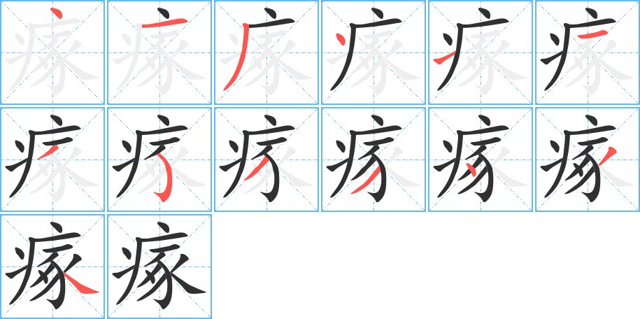 瘃字的笔顺图片