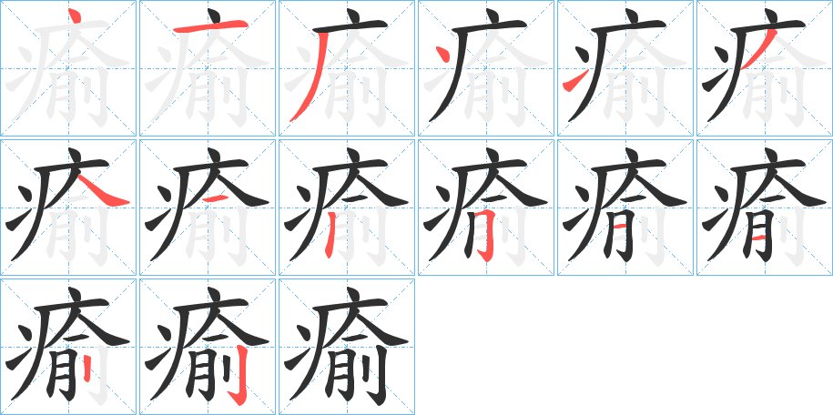 瘉字的笔顺，共14画