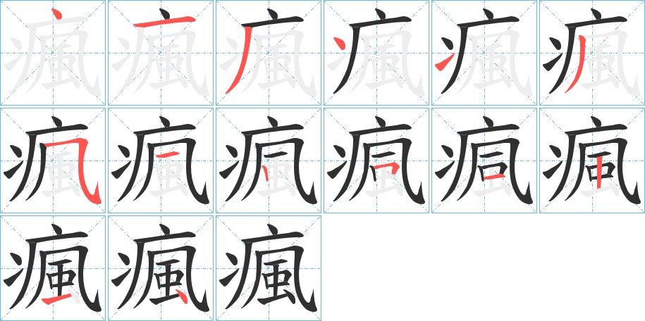瘋字的笔顺，共14画