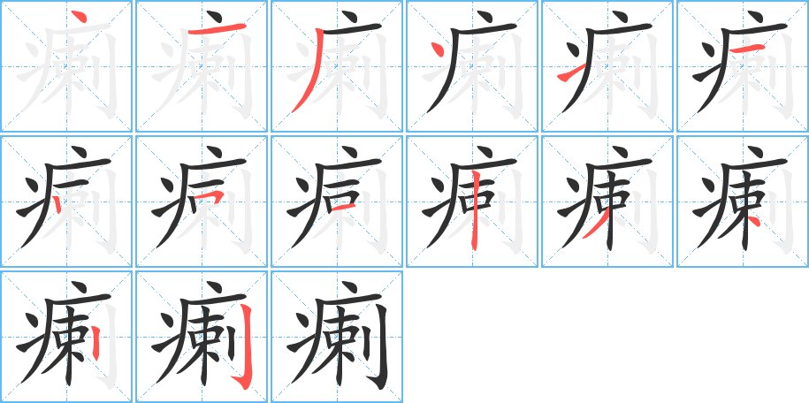 瘌字的笔顺，共14画