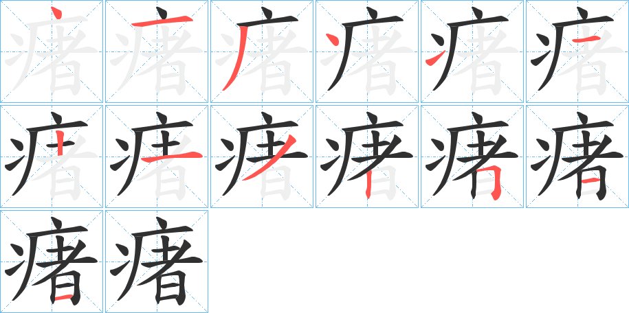 瘏字的笔顺，共13画