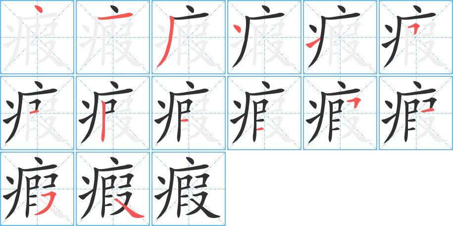 瘕字的笔顺，共14画
