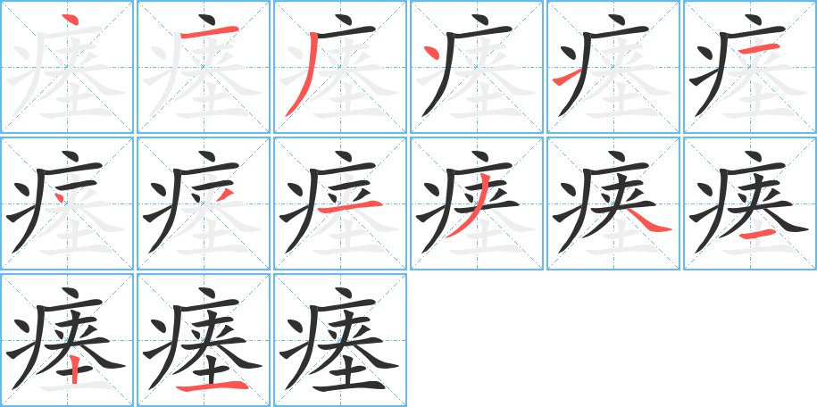 瘗字的笔顺，共14画