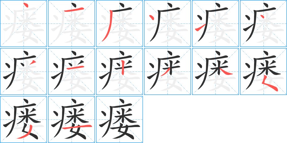 瘘字的笔顺图片