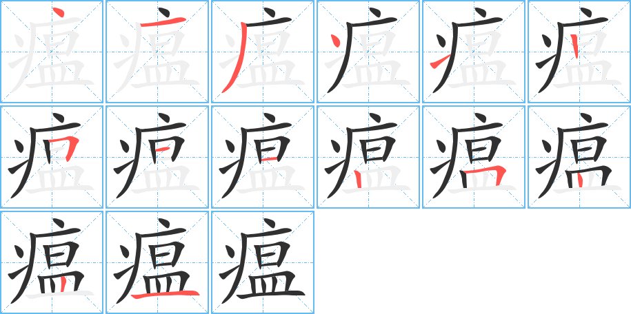 瘟字的笔顺，共14画