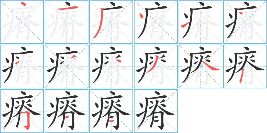 瘠字的笔顺图片