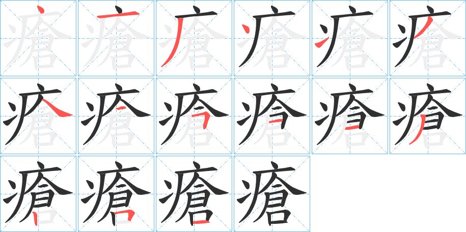 瘡字的笔顺图片