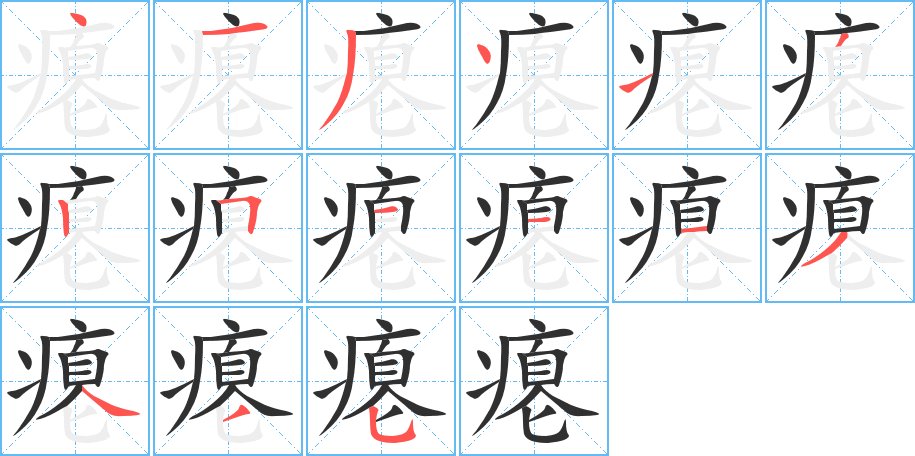 瘪字的笔顺，共15画
