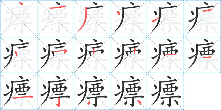 瘭字的笔顺图片