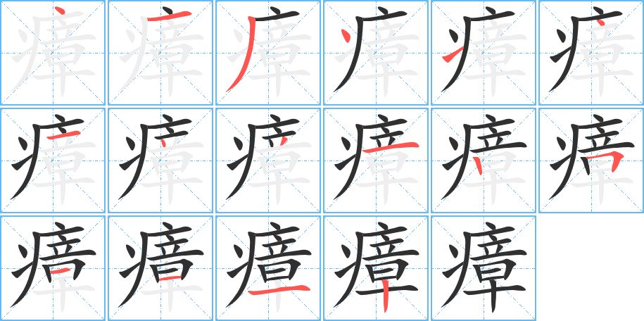 瘴字的笔顺图片