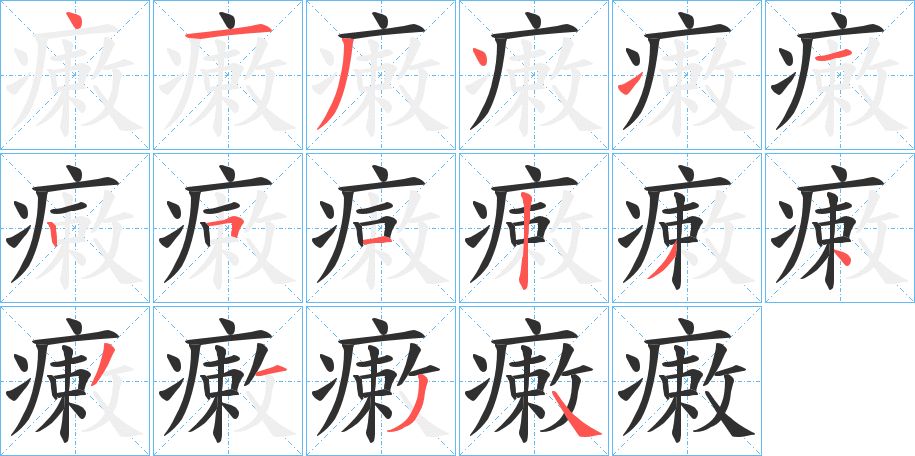 瘷字的笔顺图片