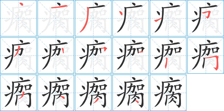 瘸字的笔顺图片
