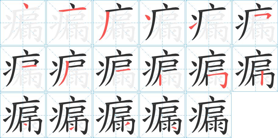 瘺字的笔顺图片