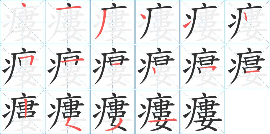 瘻字的笔顺图片