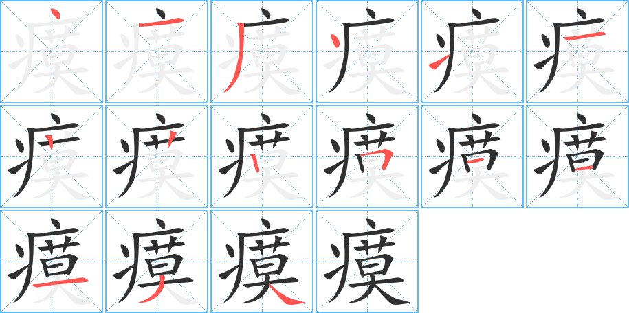 瘼字的笔顺图片