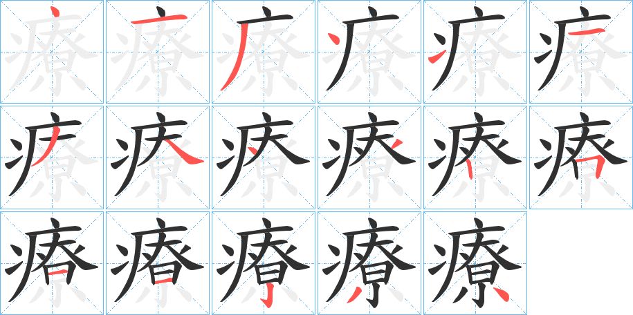 療字的笔顺图片