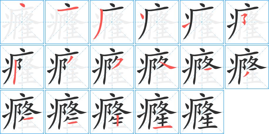 癃字的笔顺图片