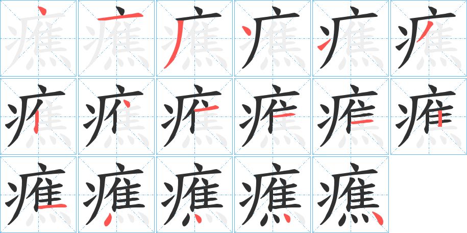 癄字的笔顺图片