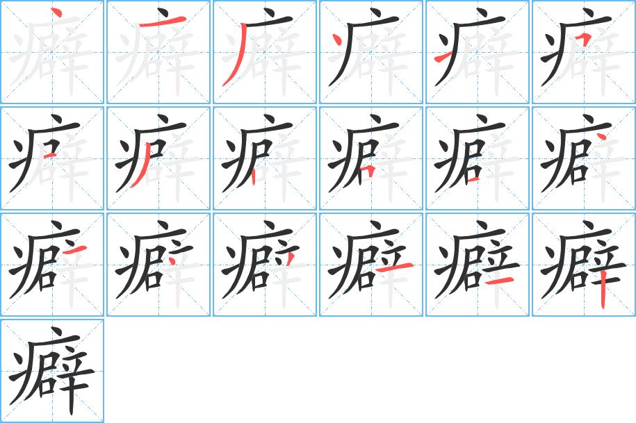 癖字的笔顺图片