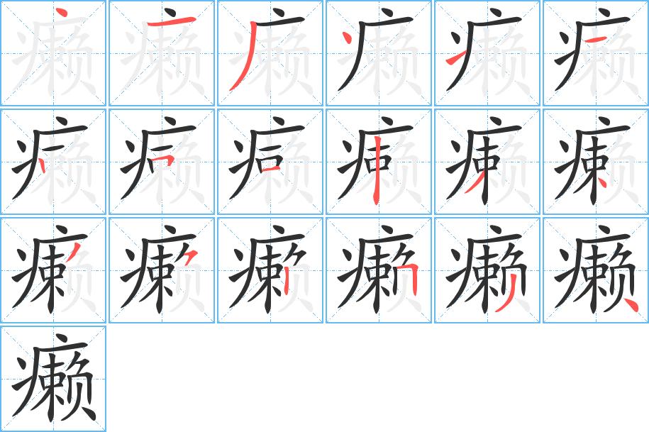 癞字的笔顺，共18画