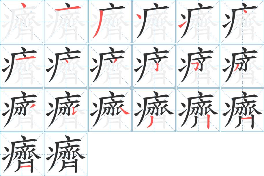 癠字的笔顺，共19画