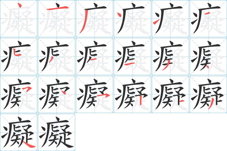 癡字的笔顺，共19画