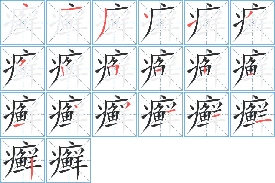 癣字的笔顺，共19画