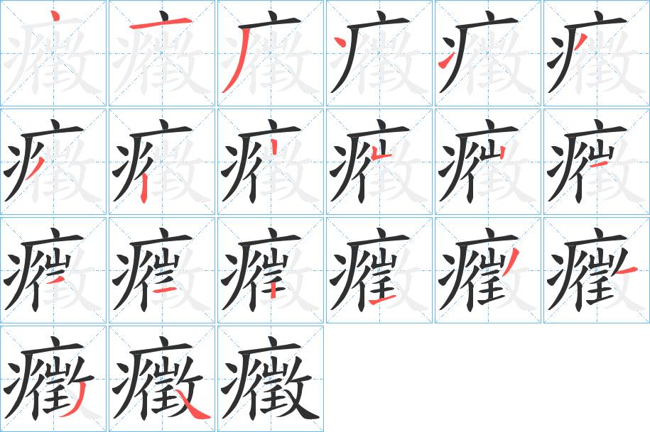 癥字的笔顺，共20画