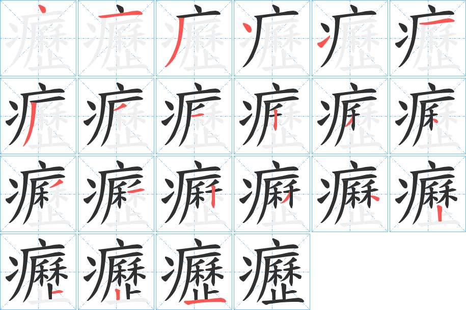 癧字的笔顺，共21画