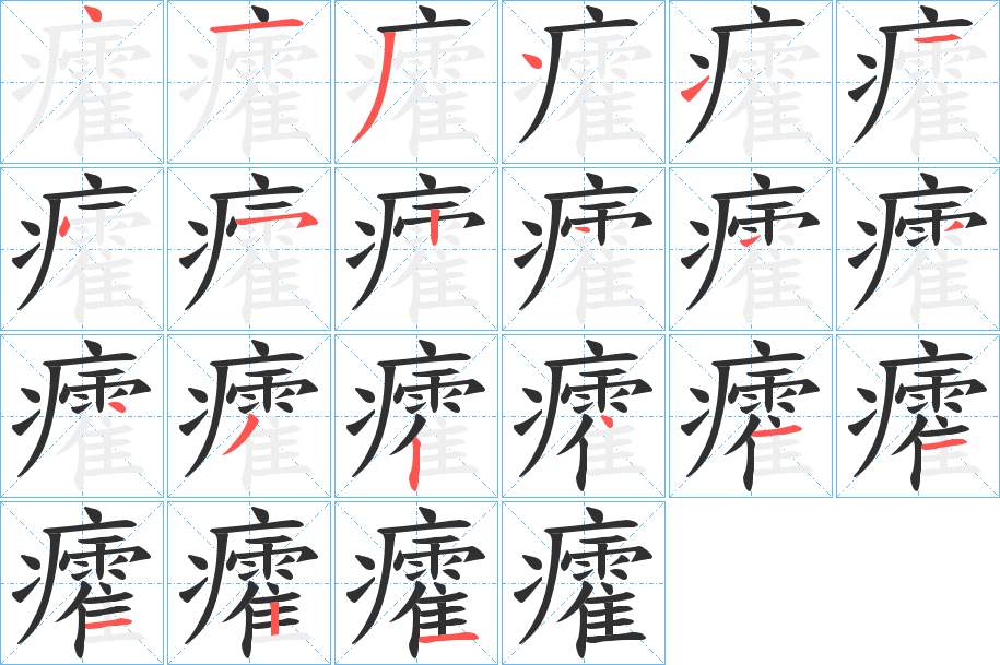 癨字的笔顺，共21画