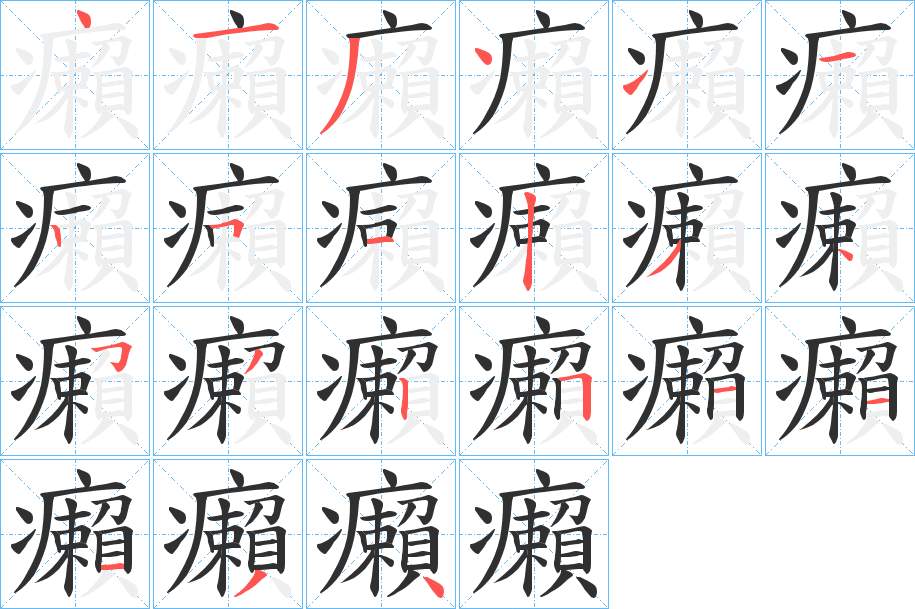癩字的笔顺图片
