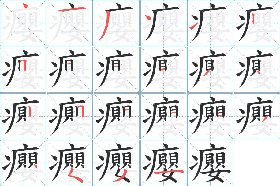 癭字的笔顺，共22画