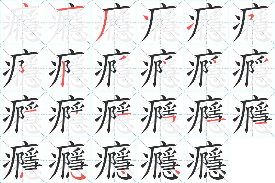 癮字的笔顺图片
