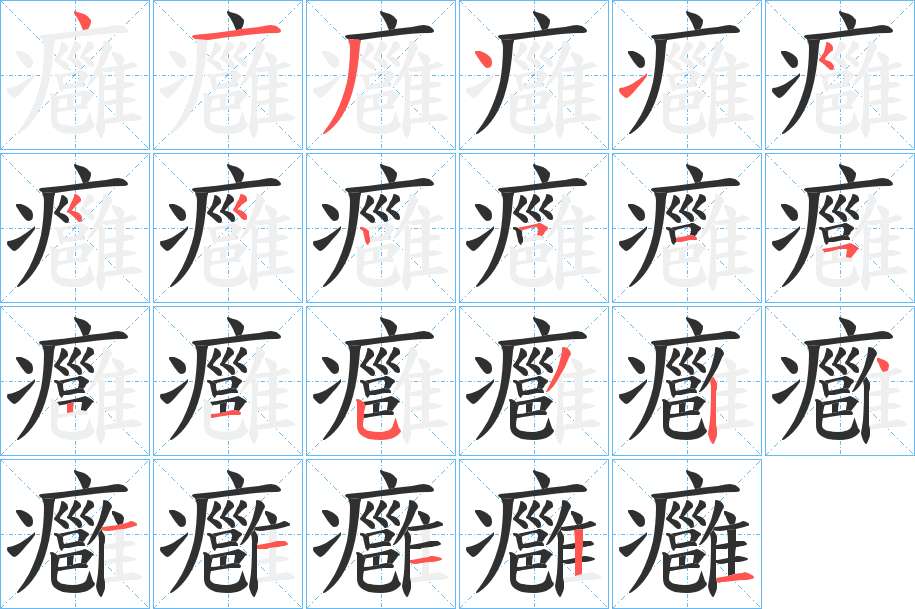 癰字的笔顺，共23画