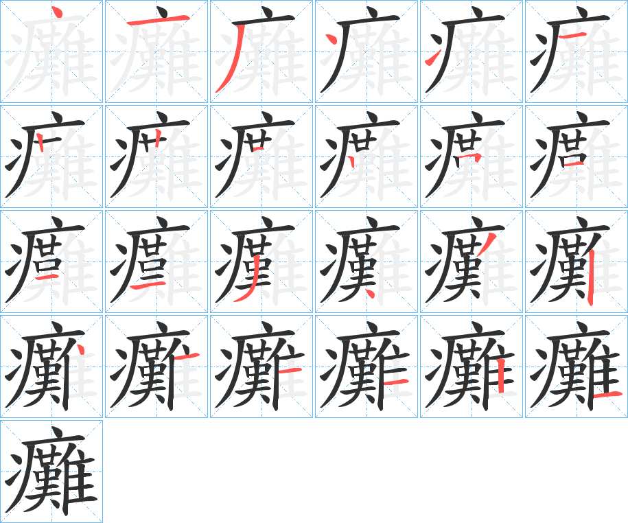 癱字的笔顺，共24画