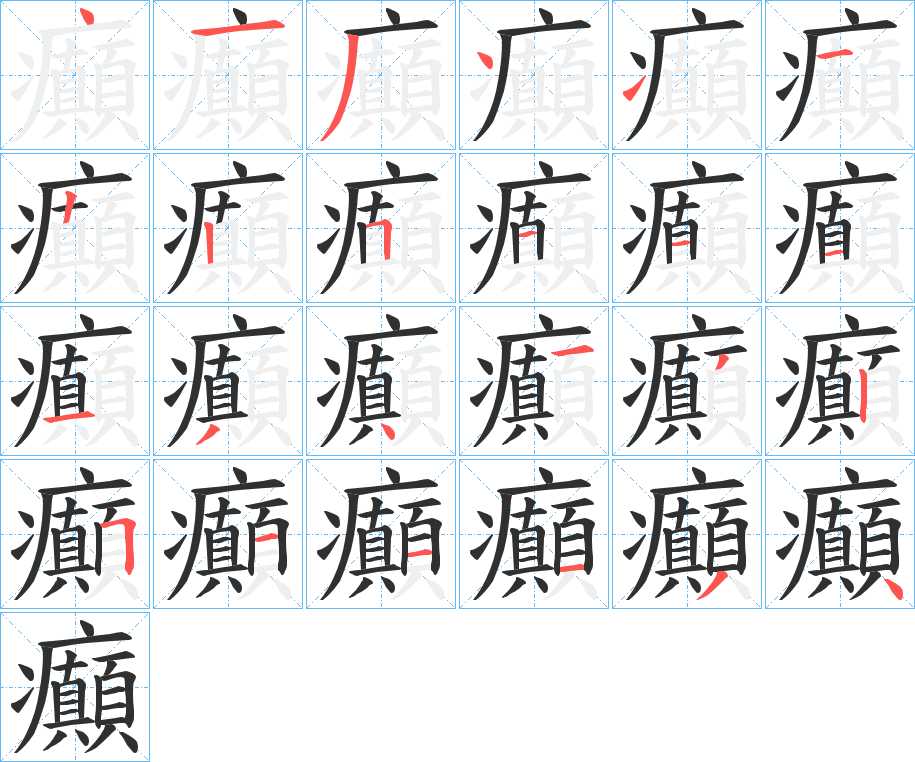 癲字的笔顺，共24画