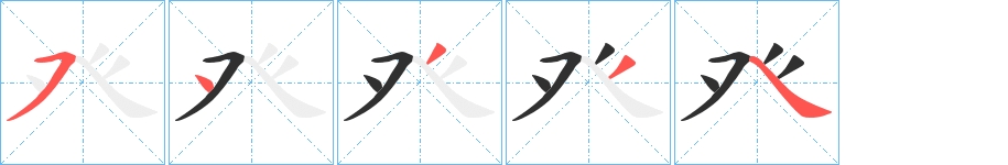 癶字的笔顺，共5画