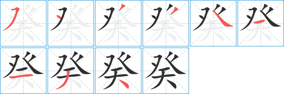 癸字的笔顺图片