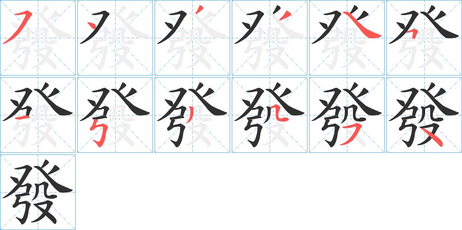 發字的笔顺，共12画